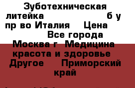 Зуботехническая литейка Manfredi Centuri б/у, пр-во Италия. › Цена ­ 180 000 - Все города, Москва г. Медицина, красота и здоровье » Другое   . Приморский край